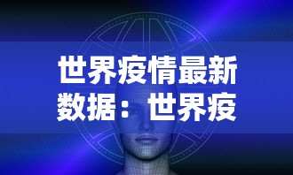 世界疫情最新数据:世界疫情数据最新报道 世界疫情最新数据:世界疫情数据最新报道