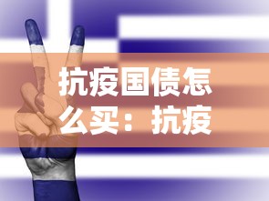 抗疫国债怎么买:抗疫国债怎么购买