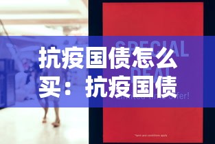 抗疫国债怎么买:抗疫国债怎么购买 抗疫国债怎么买:抗疫国债怎么购买