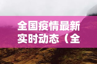 全国疫情最新实时动态（全国疫情最新情况实时播报）