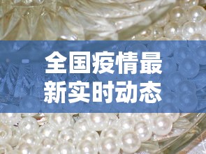 全国疫情最新实时动态（全国疫情最新情况实时播报）