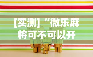 [实测]“微乐麻将可不可以开挂”(详细透视教程)