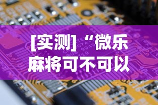 [实测]“微乐麻将可不可以开挂”(详细透视教程)