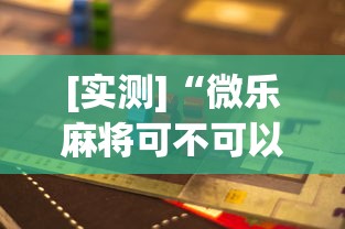 [实测]“微乐麻将可不可以开挂”(详细透视教程)