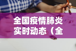 全国疫情肺炎实时动态（全国肺炎疫情实时数据）
