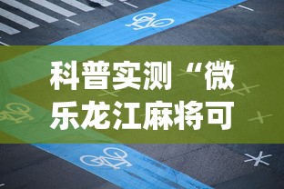 科普实测“微乐龙江麻将可以开挂吗(真的有挂)