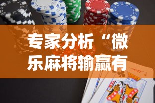 专家分析“微乐麻将输赢有规律吗为什么总输”(助赢详细开挂教程)