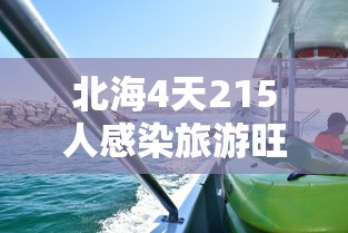 北海4天215人感染旅游旺季急收尾:北海出现疑似病例 北海4天215人感染旅游旺季急收尾:北海出现疑似病例