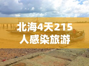 北海4天215人感染旅游旺季急收尾：北海出现疑似病例
