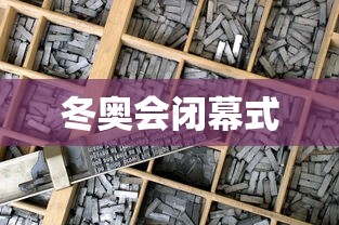 冬奥会闭幕式
