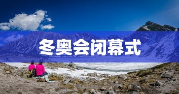 冬奥会闭幕式
