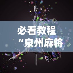 必看教程“泉州麻将怎么算赢(详细透视开挂教程)