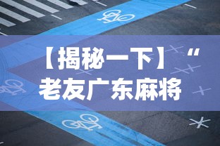 【揭秘一下】“老友广东麻将app可以开挂吗最新辅助详细教程