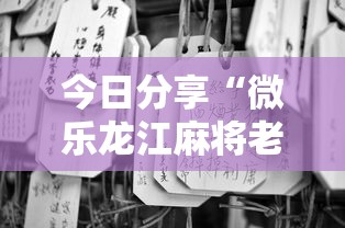 今日分享“微乐龙江麻将老是输真的有挂”-原来有挂