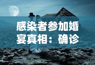 感染者参加婚宴真相：确诊病例参加婚礼