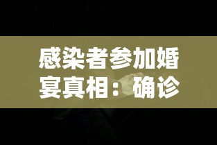 感染者参加婚宴真相:确诊病例参加婚礼 感染者参加婚宴真相:确诊病例参加婚礼