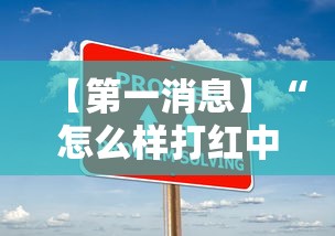 【第一消息】“怎么样打红中麻将才会赢”开挂辅助详细步骤