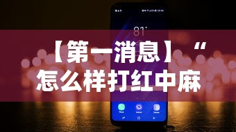 【第一消息】“怎么样打红中麻将才会赢”开挂辅助详细步骤