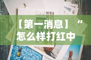 【第一消息】“怎么样打红中麻将才会赢”开挂辅助详细步骤