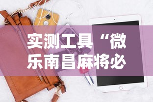 实测工具“微乐南昌麻将必赢神器软件”科技辅助神器手机版教程