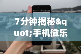 7分钟揭秘"手机微乐卡五星为什么有人总是赢”(详细透视教程)