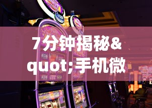7分钟揭秘"手机微乐卡五星为什么有人总是赢”(详细透视教程)