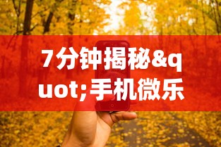 7分钟揭秘"手机微乐卡五星为什么有人总是赢”(详细透视教程)