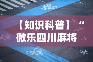 【知识科普】“微乐四川麻将小程序有挂吗”揭秘透视辅助万能挂用法