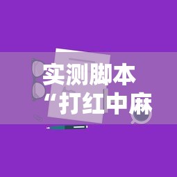 实测脚本“打红中麻将的诀窍打麻将秘诀”详细开挂教程