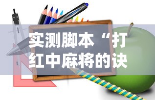 实测脚本“打红中麻将的诀窍打麻将秘诀	”详细开挂教程