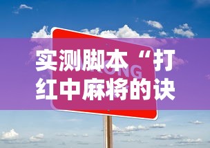实测脚本“打红中麻将的诀窍打麻将秘诀”详细开挂教程