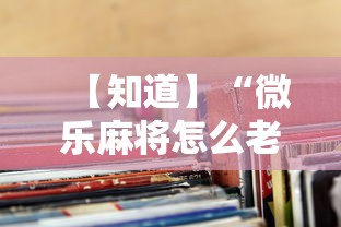 【知道】“微乐麻将怎么老输”详细辅助透视