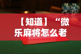 【知道】“微乐麻将怎么老输	”详细辅助透视