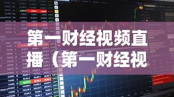 第一财经视频直播（第一财经视频直播节目）