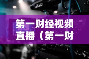 第一财经视频直播(第一财经视频直播节目) 第一财经视频直播(第一财经视频直播节目)