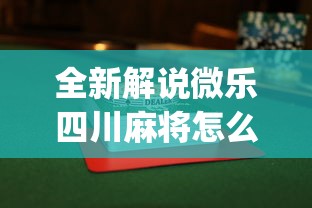 全新解说微乐四川麻将怎么打会赢”(详细透视教程)