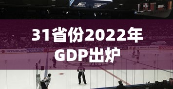 31省份2022年GDP出炉