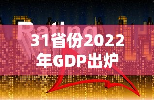 31省份2022年GDP出炉