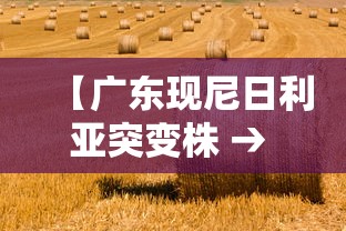 【广东现尼日利亚突变株 → 广州的尼日利亚事件】