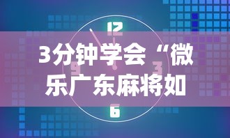 3分钟学会“微乐广东麻将如何开挂”开挂神器{透视辅助}全揭秘