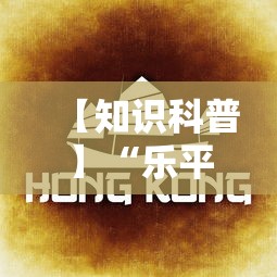 【知识科普】“乐平中至麻将有没有开挂的”分享必要外挂教程