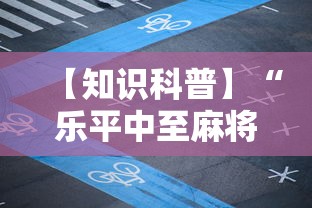 【知识科普】“乐平中至麻将有没有开挂的”分享必要外挂教程