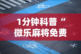 1分钟科普“微乐麻将免费开挂手机版”附开挂脚本详细教程