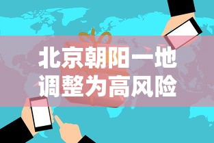北京朝阳一地调整为高风险:北京朝阳一地调整为高风险地区 北京朝阳一地调整为高风险:北京朝阳一地调整为高风险地区