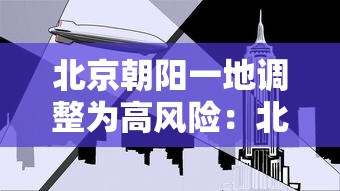 北京朝阳一地调整为高风险：北京朝阳一地调整为高风险地区
