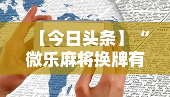 【今日头条】“微乐麻将换牌有规律吗”科技辅助神器手机版
