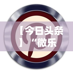 【今日头条】“微乐麻将换牌有规律吗”科技辅助神器手机版