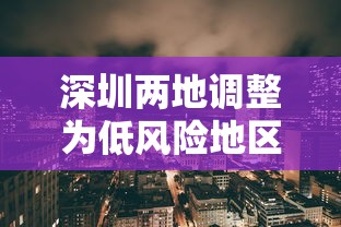 深圳两地调整为低风险地区/深圳低风险还是高风险 深圳两地调整为低风险地区/深圳低风险还是高风险
