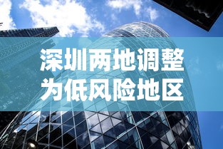 深圳两地调整为低风险地区/深圳低风险还是高风险