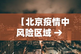 【北京疫情中风险区域 → 北京疫情中风险区域最新名单】